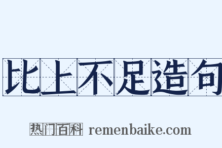 比上不足造句是什么意思的图片